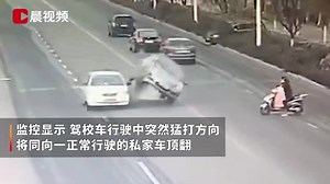 宁夏一驾校学员练车时突然猛打方向, 将一私家车撞飞_ 教练负全责, 学员无责