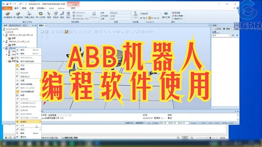ABB机器人编程软件使用