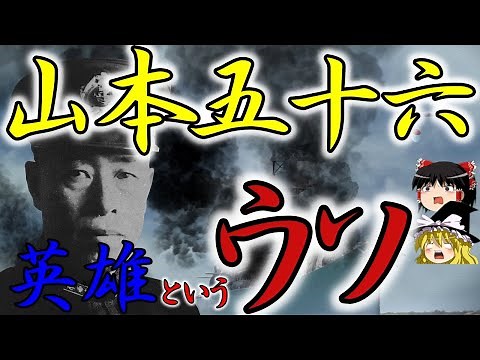 【ゆっくり解説】山本五十六は英雄というウソ！ 真珠湾攻撃を仕掛けた裏の人物とは？【日本の近現代史】