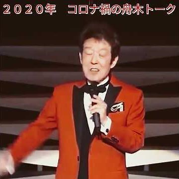 ⭐「２０２０年 コロナ禍の舟木トーク」#舟木一夫コンサート