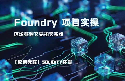 【原创教程】Foundry 入门实战 | 智能合约测试 | Web3单元测试 | Foundry 教程