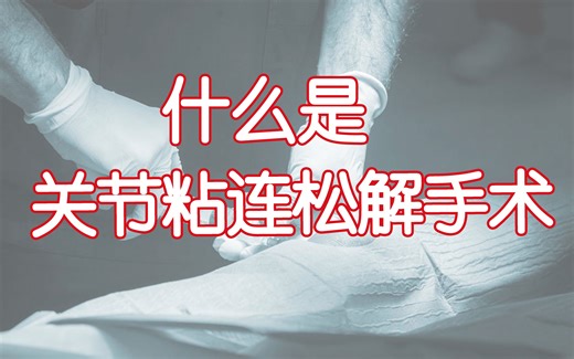 I 88 什么是关节粘连松解手术？