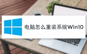 电脑怎么重装系统win10