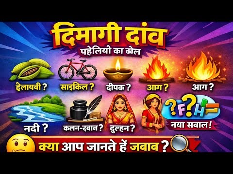 दिमाग घुमा देने वाली 10 मजेदार पहेलियाँ 🧠 | क्या आप इन पहेलियों को हल कर सकते हैं? #trending #viral