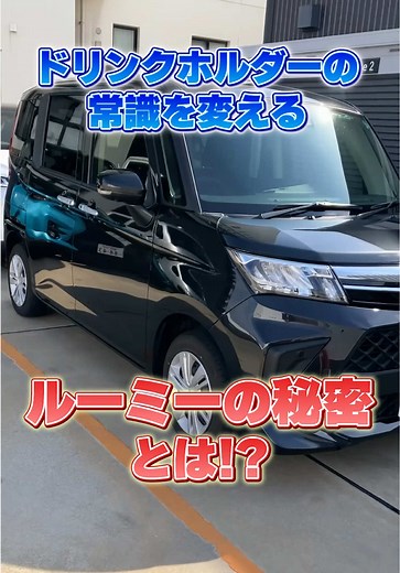 【衝撃】トヨタ ルーミーのドリンクホルダーが〇〇！！ #ルーミー #カップホルダー #トヨタカローラ福岡 #トヨタ #トヨタ車 #toyota #福岡
