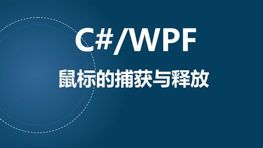 C#/WPF鼠标的捕获与释放