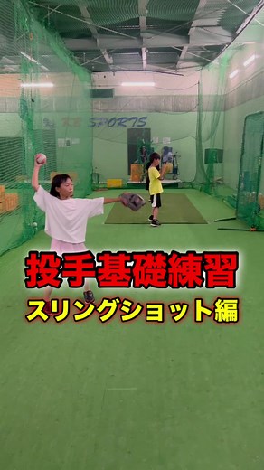 ピッチング基礎練習【スリングショット】#ソフトボール #ソフト女子 #全国 #守備 #ピッチャー #ピッチング