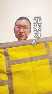 【割切（かっせつ）五条ってなに？】 割切五条は、袈裟の原点とされる糞掃衣の精神を受け継ぐ五条袈裟。布を切り合わせて仕立てる形式で、真言宗を中心に用いられています。今回は軽く通気性に優れた麻生地を用い、色違いでお仕立てしました。素朴さの中に由緒を感じる一品です。 #法衣 #袈裟 @直七法衣店 | 直七法衣店