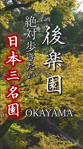 後楽園⭐️日本三名園⭐️絶対歩きたい庭園！