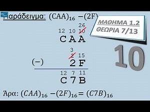 ΠΛΗ10 ΜΑΘΗΜΑ 1.2 - ΜΕΡΟΣ 7/13 - Αφαίρεση στο 8δικό, 16δικό Σύστημα Αρίθμησης