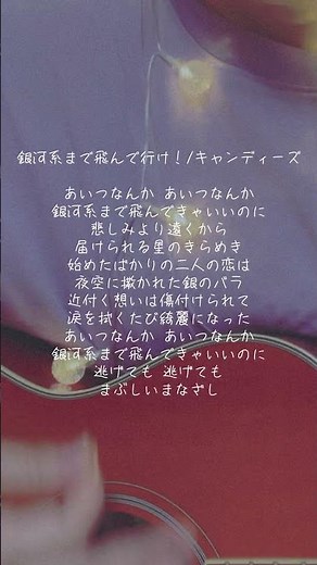銀河特急 ミルキー☆サブウェイ 主題歌:銀河系まで飛んで行け！/キャンディーズ (covered byもやね） #弾き語り #アニメ #cover