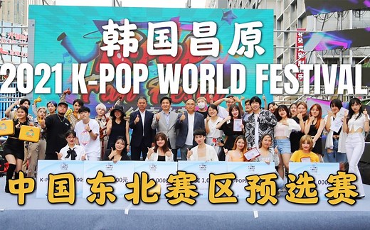 2021 K-pop World Festival 中国东北赛区预选赛比赛部分 沈阳线下
