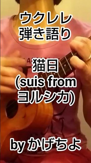 猫日/suis fromヨルシカ(概要欄歌詞ｺｰﾄﾞ付き)「猫と竜」【ウクレレ弾き語り】