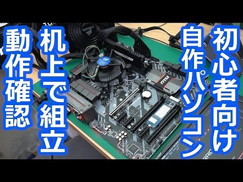 [PC] Video for beginners on building your own PC: Desktop assembly and operation check