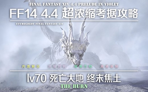 【FF14】4.4超浓缩考据攻略 死亡大地 终末焦土