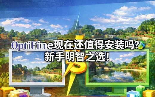 [中配]OptiFine现在还值得安装吗？新手明智之选！ - LuluBelleMC