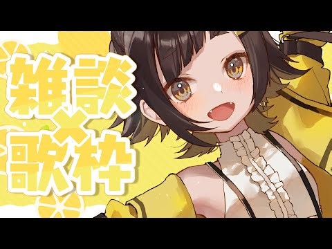 【KARAOKE / #歌枠 】初見さん歓迎💛歌声ギャップ◎お昼！お歌おおめの歌雑談～！【#Vtuber /甘井みつ】
