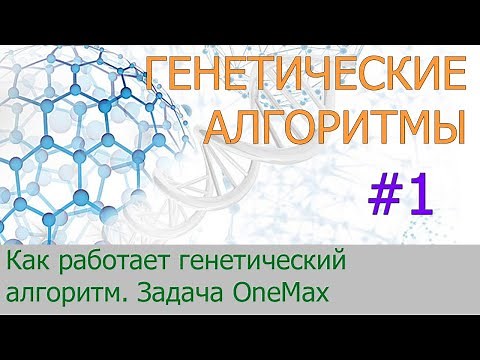 #1. Основные этапы работы генетического алгоритма | Генетические алгоритмы на Python