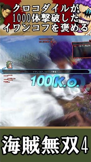 【海賊無双4】クロコダイルが1000体撃破したイワンコフを褒める(・ω・)【ワンピース】