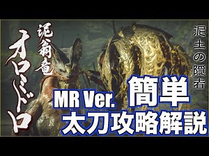 【初心者向け】太刀で簡単 オロミドロ 攻略解説 マスターランクVer. ＃モンスターハンターライズ ＃サンブレイク