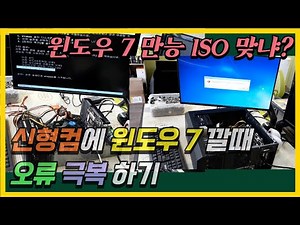 신형 컴퓨터에 윈도우7 설치하기 3편. 만능 윈도우 7 ISO 파일로 설치 테스트를 해봤습니다