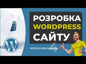 Розробка сайту на WordPress. З нуля і до завершення. HTML CSS JS FIGMA WordPress