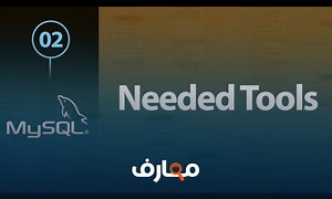 شرح Learn MySQL In Arabic #02 - The Needed Tools - منصة معارف
