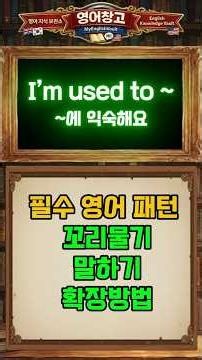 패턴영어 | I’m used to 패턴으로 영어회화 3배 더 길게 말하기 영어공부 - 영어말하기 영어기초