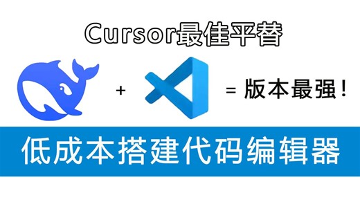 【保姆级教程】八分钟手把手教会你使用DeepSeek-V3搭建低成本代码编辑器！码农福音！一键告别代码报错！