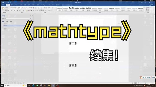 mathtype 公式编辑及编号