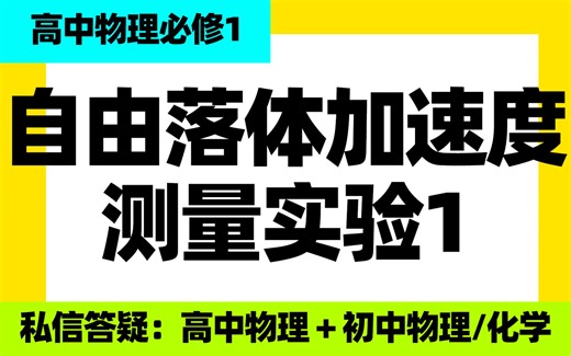 高中物理必修一：测量自由落体加速度实验1