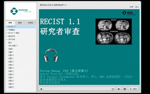 【MSD出品】RECIST 1.1 实体瘤疗效评价标准培训