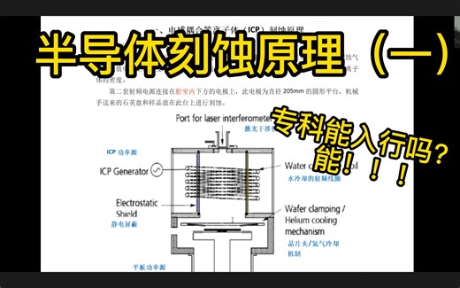 半导体ICP刻蚀原理，气体和功率的选择（一）