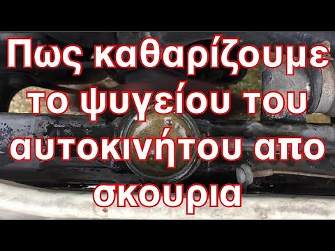 Πως καθαρίζουμε το ψυγείου του αυτοκινήτου μας απο την σκουριά.