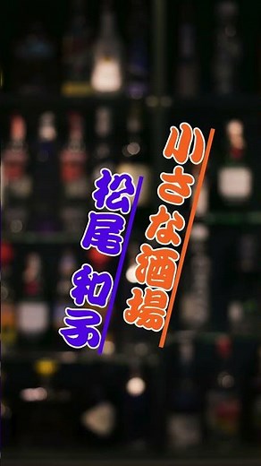小さな酒場 - 松尾 和子 #昭和歌謡 #哀愁 #music