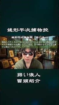 朗読 銭形平次捕物控【弱い浪人】「復讐よりもなお」 ナレーター七味春五郎 発行元丸竹書房
