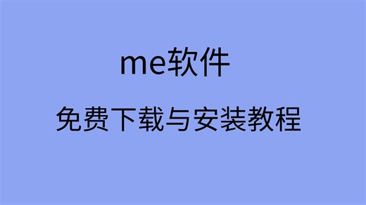 me软件下载me安装包电脑在哪找me下载安装教程
