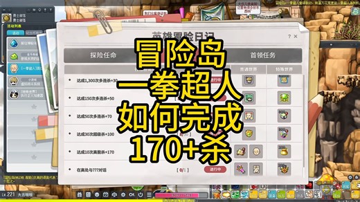 冒险岛一拳超人如何完成170+杀