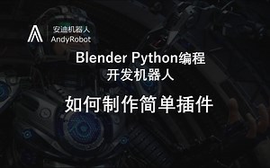 如何开发Blender的插件（1）