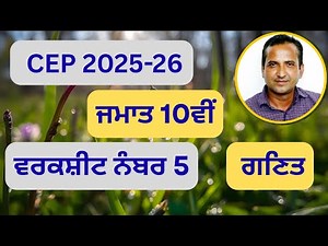 Class 10th Math CEP worksheet 5 fully solved । 10th class cep math practice sheet-5 #pseb​​ #class10