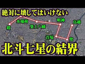 [Real] Did it protect Tokyo from earthquakes and disease? The strongest barrier created by the To...