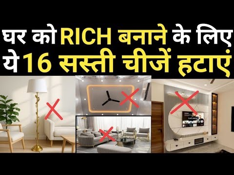 घर को सस्ता दिखाती हैं 16 गलतियां | 16 Design Mistakes That are Secretly Making Your Home Look Cheap