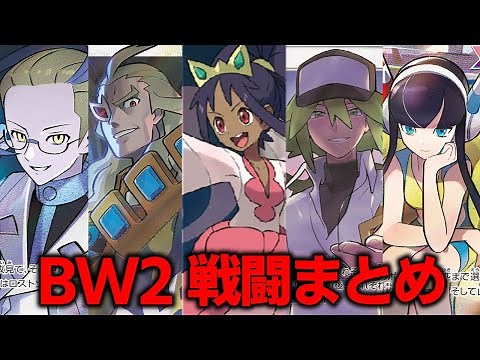 【BW2】全戦闘BGMメドレー～ブラックホワイト2編～【ポケモンBGM・プレイ動画】