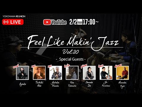 プロミュージシャンによるJazz Session Live 生配信！Feel Like Makin' Jazz Vol.30 #music #jazz #livestream