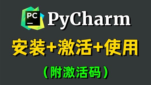 【2025】最新版pycharm安装激活教程，附安装包 激活码，超详细保姆级讲解，让你轻松听懂，愉快学习python！！！