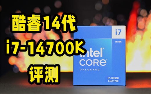 英特尔酷睿第14代来袭！ i7-14700K VS i9-13900K 评测对比