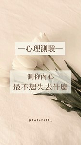 木森塔羅🍃曖昧斷聯｜分手復合｜事業｜提升能量 | ［心理測驗] 測你內心最不想失去什麼🤯 任何情況適用～ 嗨，大家好～我們是木森塔羅🍃 以下是占卜pic！ 有4種不同的能量 閉上眼睛感受能量最強的那組即是你的選擇！ 解答會在24小時內提供在留言區🔥 若是喜歡我們的占卜，歡迎follow我們的ig:tatarott_。... | Instagram