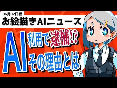 AI利用で逮捕!?その理由とは（お絵描きAIニュース 6月2日版）