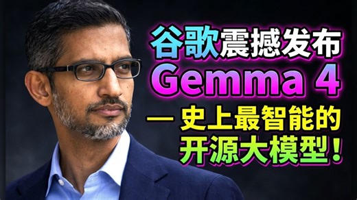 【中配】谷歌震撼发布 Gemma 4 - 史上最智能的开源大模型！