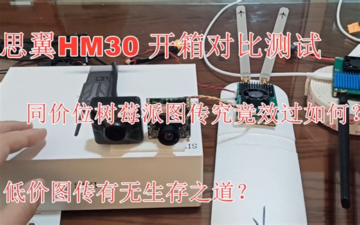 思翼HM30 对比 树莓派图传测试（附带开箱）